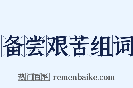 备尝艰苦组词是什么意思的图片